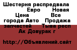 Шестерня распредвала ( 6 L. isLe) Евро 2,3. Новая › Цена ­ 3 700 - Все города Авто » Продажа запчастей   . Тыва респ.,Ак-Довурак г.